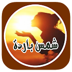 Cover Image of डाउनलोड رواية شمس باردة  APK