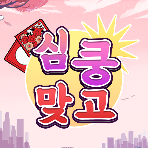 심쿵 맞고 logo