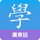 Cantonese Guru - Androidアプリ