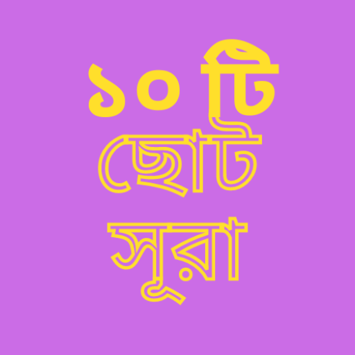 নামাজের জন্য ১০ টি সূরা logo