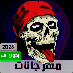 مهرجانات 2023 بدون نت170مهرجان
