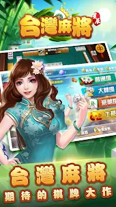 台灣麻將單機版-精美3d棋牌麻將