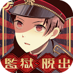 Cover Image of Download 解謎文字×逃脱遊戲　監獄少年 1.1.1 APK