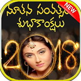 Telugu 2018 New Year Photo Frames,Wishes,Greetings icon