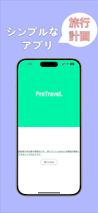 PreTravel〜旅行計画作成アプリ〜