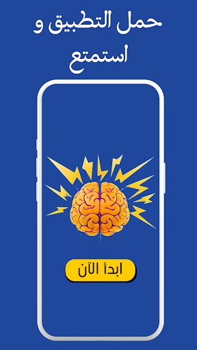 Android application ألغاز الذكاء بدون نت screenshort