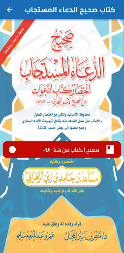 Android application كتاب صحيح الدعاء المستجاب PDF screenshort