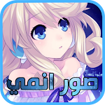 Cover Image of Télécharger صور انمي بنات 1 APK