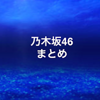 Download 乃木坂46 まとめ Free For Android 乃木坂46 まとめ Apk Download Steprimo Com