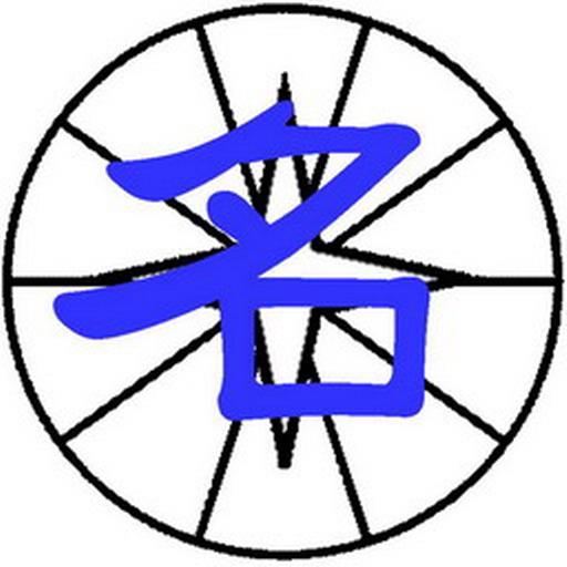 九宮姓名學-繁中 logo