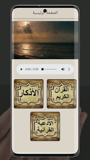 Android application أذكار الصباح والمساء - الأذكار screenshort