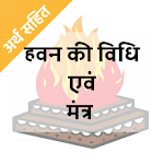 Cover Image of Tải xuống [Hindi] Hawan Vidhi & Mantra : हवन विधि एवं मंत्र 1.0.0 APK