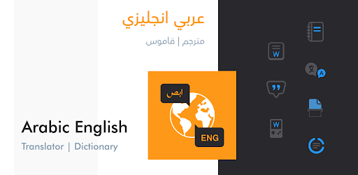 جرس عدم الكفاءة غير قابل للقراءة  مترجم عربي انجليزي - التطبيقات على Google Play