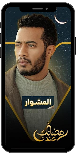 Almeshwar - Mohamed Ramadan Screen 2