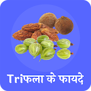त्रिफला के फायदे (Triphala ke fayde)