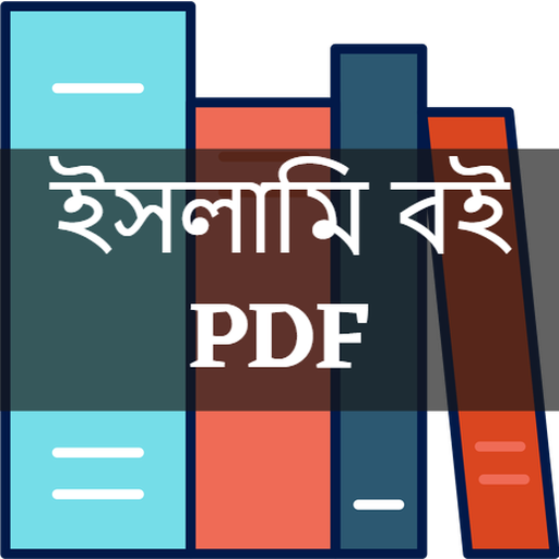 ইসলামিক বই PDF logo