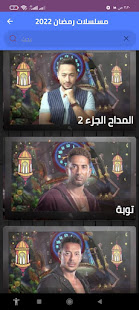 Ramadan series 2022 Arabic 6 APK screenshots 3