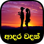 Cover Image of Tải xuống Dấu ngoặc kép tình yêu - Sinhala (Adara Wadan)  APK