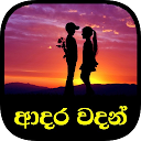 Love Quotes - Sinhala (Adara Wadan) 