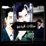 Cover Image of Download حفلات فيديو صدام حسين  APK