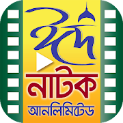 Bangla Eid Natok Unlimited – ঈদ নাটক সেরা কালেকশন