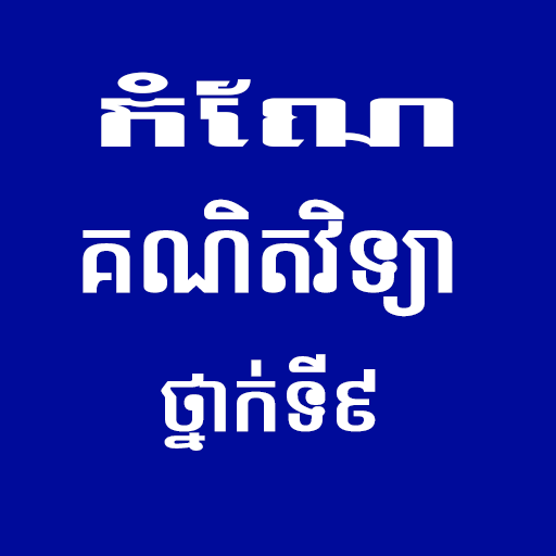 កំណែគណិតវិទ្យាថ្នាក់ទី៩ logo