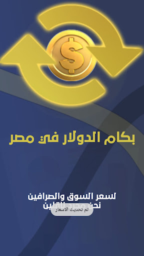 Android application بكام الدولار في مصر screenshort