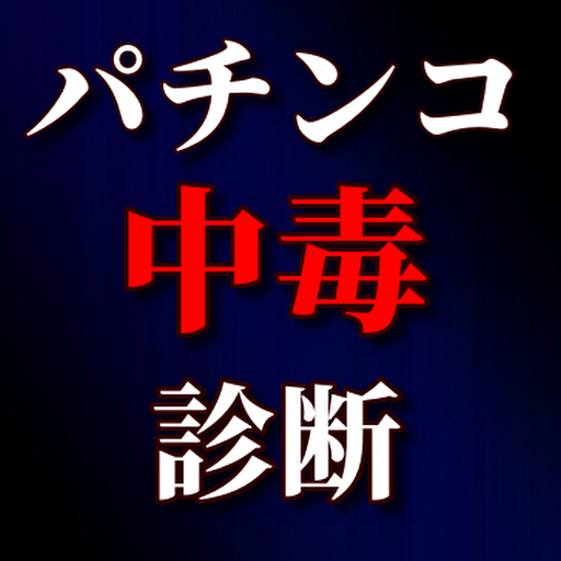 パチンコ依存症診断 logo