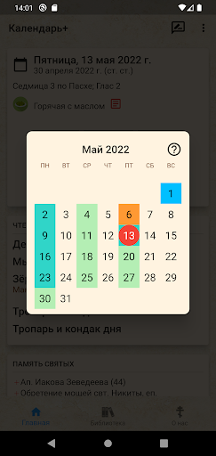 Православный календарь+ screenshot 4