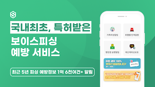 Android application 스마트피싱보호 - 보이스피싱, 스미싱, 메신저피싱 예방 screenshort