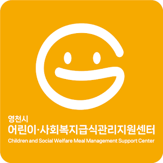 영천시 어린이 사회복지급식관리지원센터