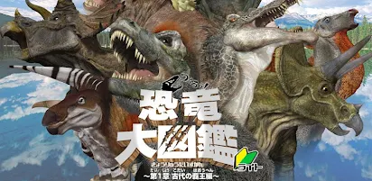 つくろう 恐竜大図鑑 第一章 古代の覇王編 ライト版 Google Play のアプリ