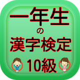 一年生の漢字　一年生の漢字検定10級無料アプリ icon