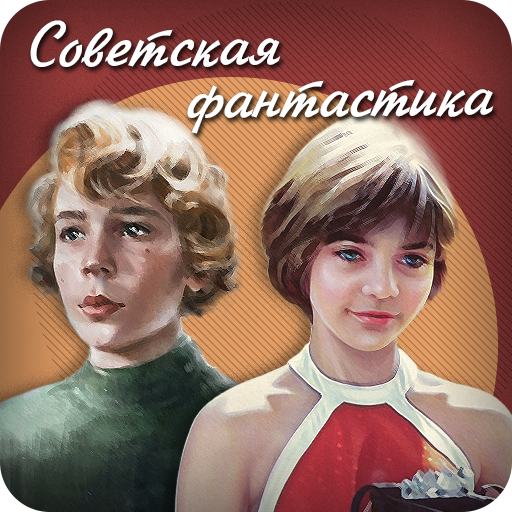 Советская фантастика  Icon