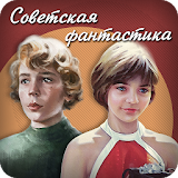 Советская фантастика icon