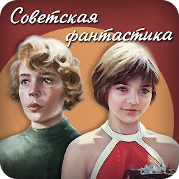 Icon image Советская фантастика