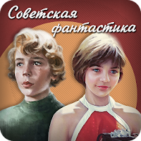 Советская фантастика