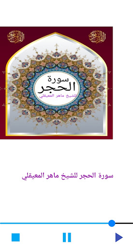 سورة الحجر للشيخ المعيقلي صوت Screen 3