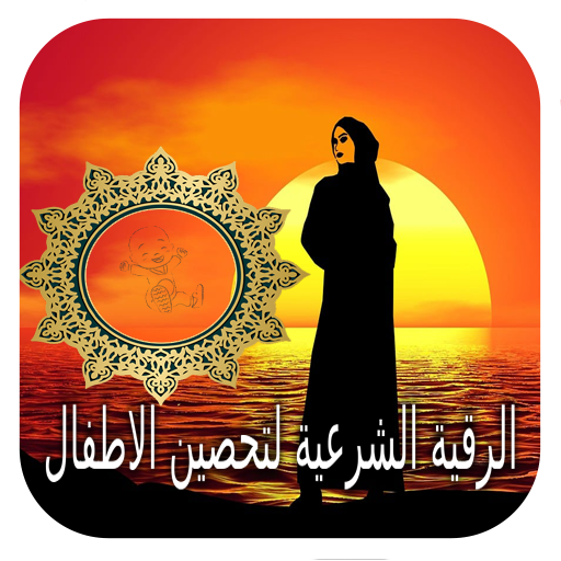 الرقية الشرعية للأطفال كاملة logo