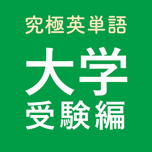 究極英単語！大学受験編 logo