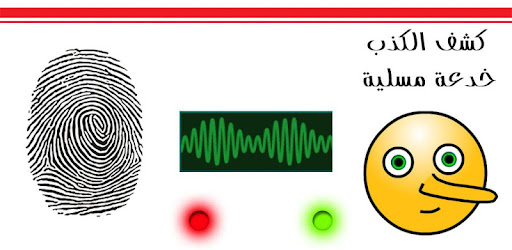 كشف الكذب - خدعة مسلية -  إختبارات الشخصية cover