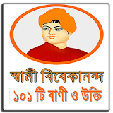 স্বামী বঠবেকানন্দ - ১০১টঠ বাণী icon