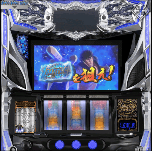 パチスロ蒼天の拳 朋友｜天授の儀(BAR揃い)｜パチマガスロマガ
