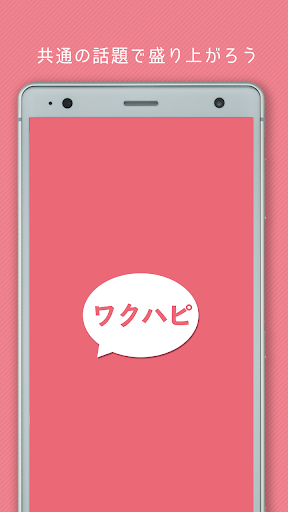 ワクワクハッピー screenshot