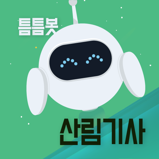 틈틈봇 산림기사 (잠금화면에서 기출문제 자동학습) - AppWisp.com