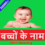 Cover Image of Baixar baby names Indian hindi 1.0 APK