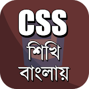 Learn CSS in Bengali ~ CSS বাংলা টিউটোরিয়াল