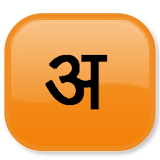 Hindi transliterator icon