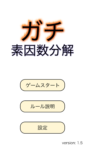 ガチ素因数分解 Screen 3