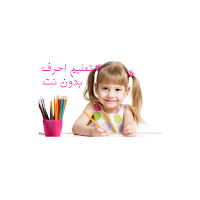 تطبيق تعليم الحروف اللغة العربية بدون نت